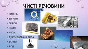 Чисті речовини і суміші