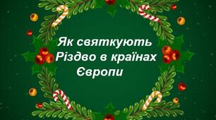 Як святкують Різдво в країнах Європи