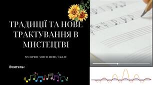 "ТРАДИЦІЇ ТА НОВЕ ТРАКТУВАННЯ В МИСТЕЦТВІ" 7 клас