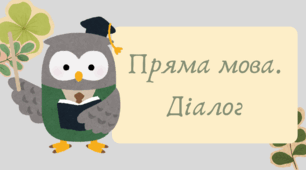 План-конспект та презентація "Пряма мова. Діалог"