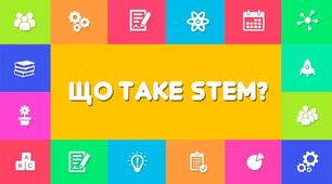 Що таке STEAM і з чим його "їдять" в Україні?