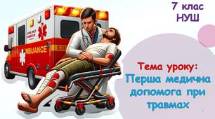 Презентація до уроку: Перша медична допомога при травмах. «Здоров’я, безпека та добробут» 7 клас НУШ.