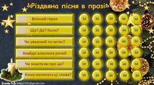 Інтерактивна гра за повістю Чарлза Дікенса "Різдвяна пісня в прозі"