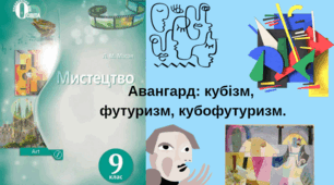 Авангард: Кубізм, футуризм, кубофутуризм.