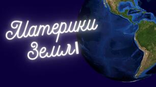 Материки Землі
