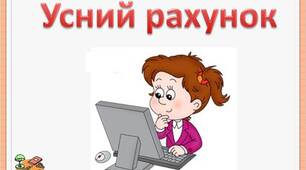 Усний рахунок