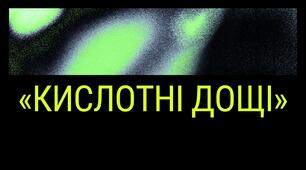 Презентація на тему "Кислотні дощі"