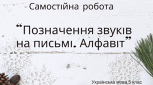 Позначення звуків на письмі. Алфавіт
