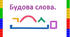 Робочий аркуш. Діагностувальна робота з теми: "Будова слова". НУШ