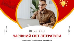 Чарівний світ літератури