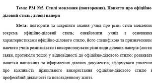 План-конспект "РМ №5. Стилі мовлення (повторення). Поняття про офіційно-діловий стиль; ділові папери"