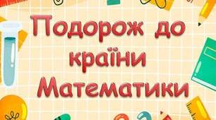 Конспект заняття для дошкільнят на тему: «Подорож до країни Математики»