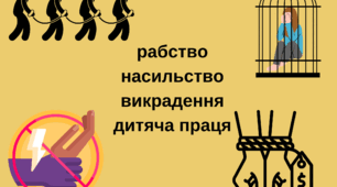 Матеріали до заняття про протидію торгівлі людьми.