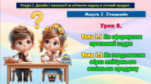 7 клас Урок 8. Тема 1.1, 1.2 Як сформувати проєктний задум. Як змоделювати образ майбутнього освітнього продукту. Презентація.