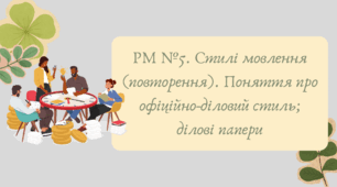 Презентація "РМ №5. Стилі мовлення (повторення). Поняття про офіційно-діловий стиль; ділові папери"