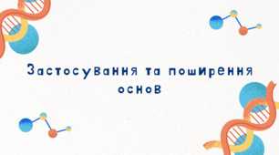 Презентація Застосування та поширення основ