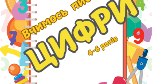 Вчимось писати цифри (прописи для дошкільнят)