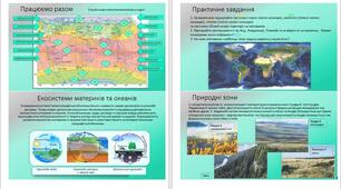 Презентація. «Широтна зональність на материках і в океанах». Географія 7 клас НУШ