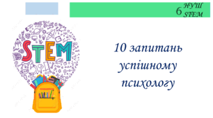 10 запитань успішному психологу