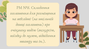 Презентація "РМ №6. Складання оголошення для розміщення на вебсайті (на шкільній дошці оголошень) про очікувану подію (екскурсію, поїздку до музею, відвідання театру та ін.)."