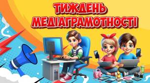 Презентація "Тиждень медіаграмотності". Інформаційна безпека та медіаграмотність
