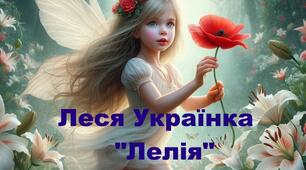 Леся Українка "Лелія". 5 клас