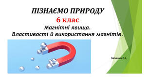 6 клас. Презентація "Магнітні явища. Властивості й використання магнітів" НУШ
