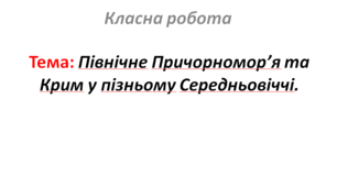 Північне Причорномор’я та Крим у пізньому Середньовіччі.