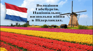 Володіння Габсбургів. Національно-визвольна війна в Нідерландах.