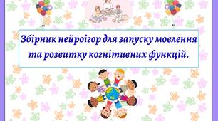 НейроЛогоГра для розвитку мовлення "Пірамідки", "Морозиво".