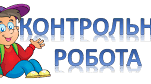Контрольна робота №1  Повторення. Словосполучення і речення. 8 клас