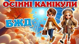 Презентація з теми: "Безпечні осінні канікули"