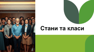 Презентація "Стани та класи"