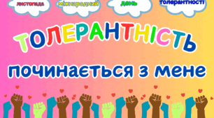 День толерантності