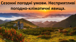 Презентація до уроку: "Сезонні погодні умови. Несприятливі погодно-кліматичні явища."