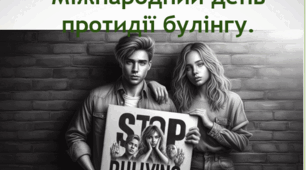 Презентація  "Міжнародний день протидії булінгу - 27 лютого  2026 р". Разом проти булінгу: будуємо безпечне середовище.