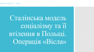 Презентація до уроку "Сталінська модель соціалізму та її втілення у Польщі"