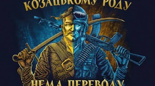 Козацькому роду нема переводу!!!
