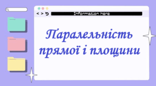Паралельність прямої і площини
