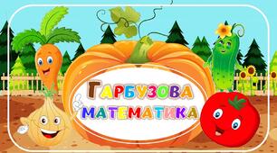 Дидактична гра "Гарбузова математика"