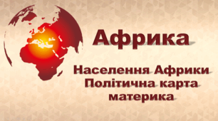 7 клас НУШ "Африка. Населення Африки. Політична карта материка" (за підручником Кобернік С. Г., Коваленко Р. Р.)