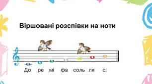 Розспівки віршовані про ноти