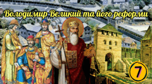 Володимир Великий та його реформи