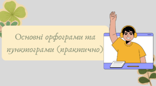 Презентація "Основні орфограми та пунктограми (практично)"