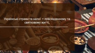 Українські страви та напої  - повсякденному та  святковому житті.