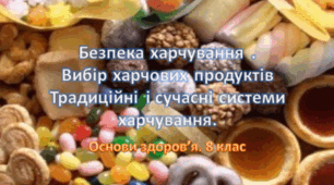 Безпека харчування. Вибір харчових продуктів. Традиційні і сучасні системи харчування