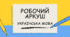 Робочий аркуш "Лексичні помилки"