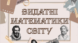 Лепбук "Видатні математики світу"