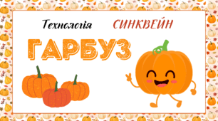 День ГАРБУЗА. Технологія СИНКВЕЙН дзеркальний - "ГАРБУЗ"
