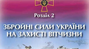 Самостійна робота. Розділ ІІ. Збройні Сили України на захисті Вітчизни (10 кл)